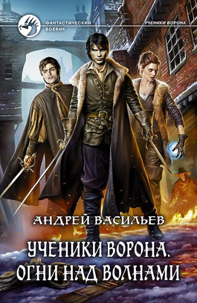 Арм.ФБ.Ученики Ворона.Огни над волнами