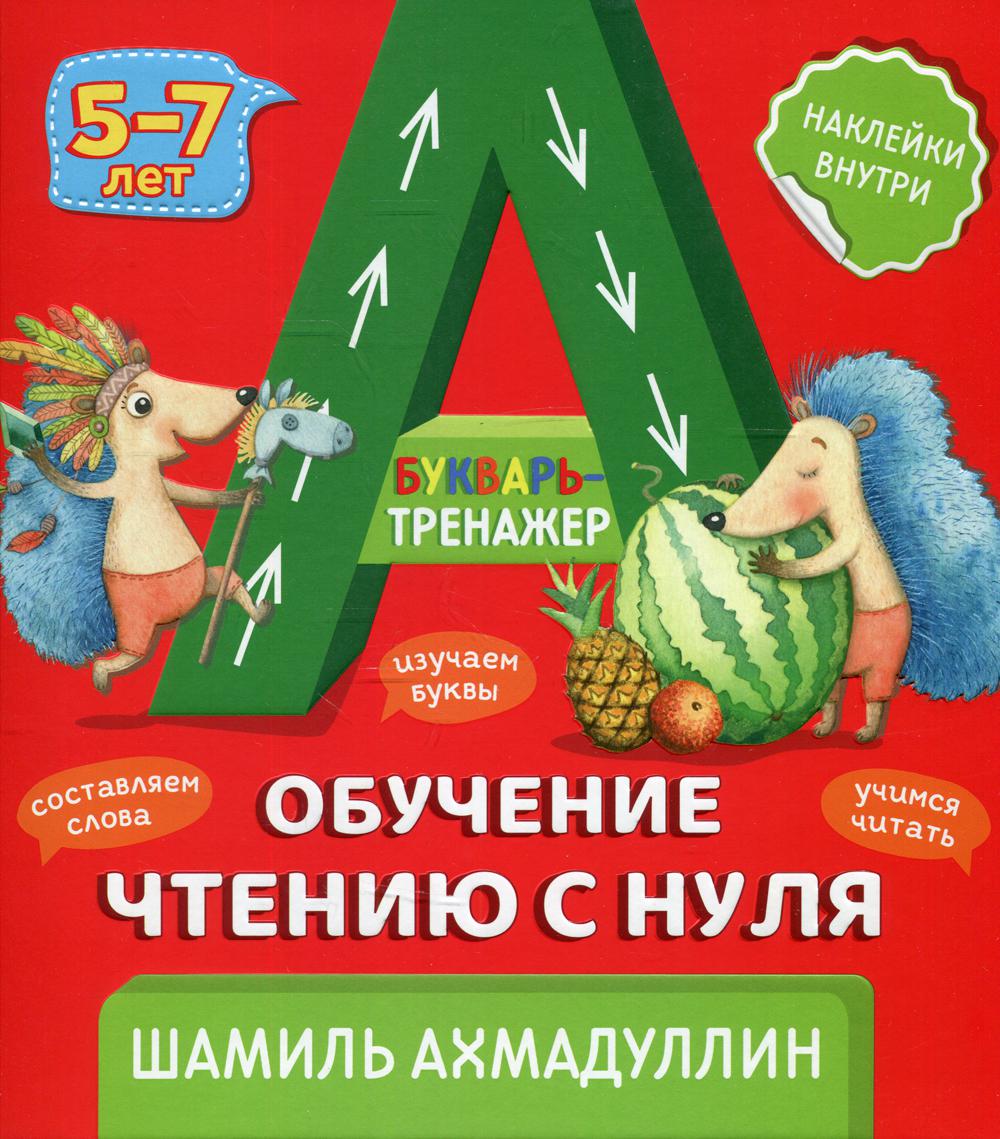 Букварь-тренажер. Обучение чтению с нуля 5-7 лет. (+ рекомендации для родителей)