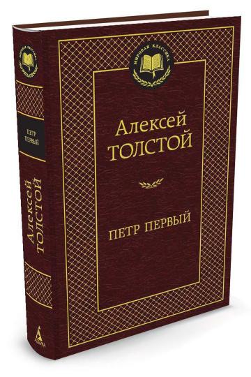 Петр Первый