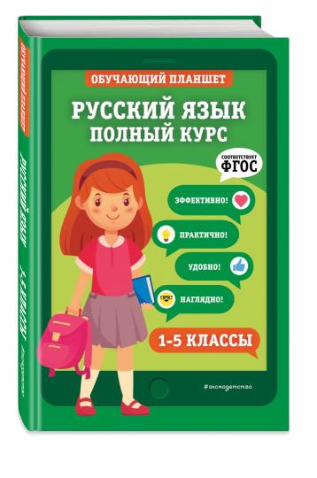 Русский язык. Полный курс. 1-5 классы