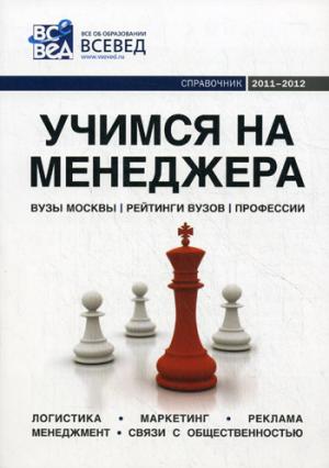 Учимся на менеджера: Справочник . Вып. 4.  4-е изд.