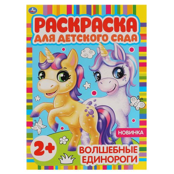 Единороги. редактор-составитель Злобина Светлана . 8 стр. Умка в кор.50шт