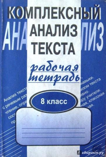 Компл. анализ текста 8кл/Раб. тетр.