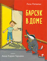 Барсук в доме