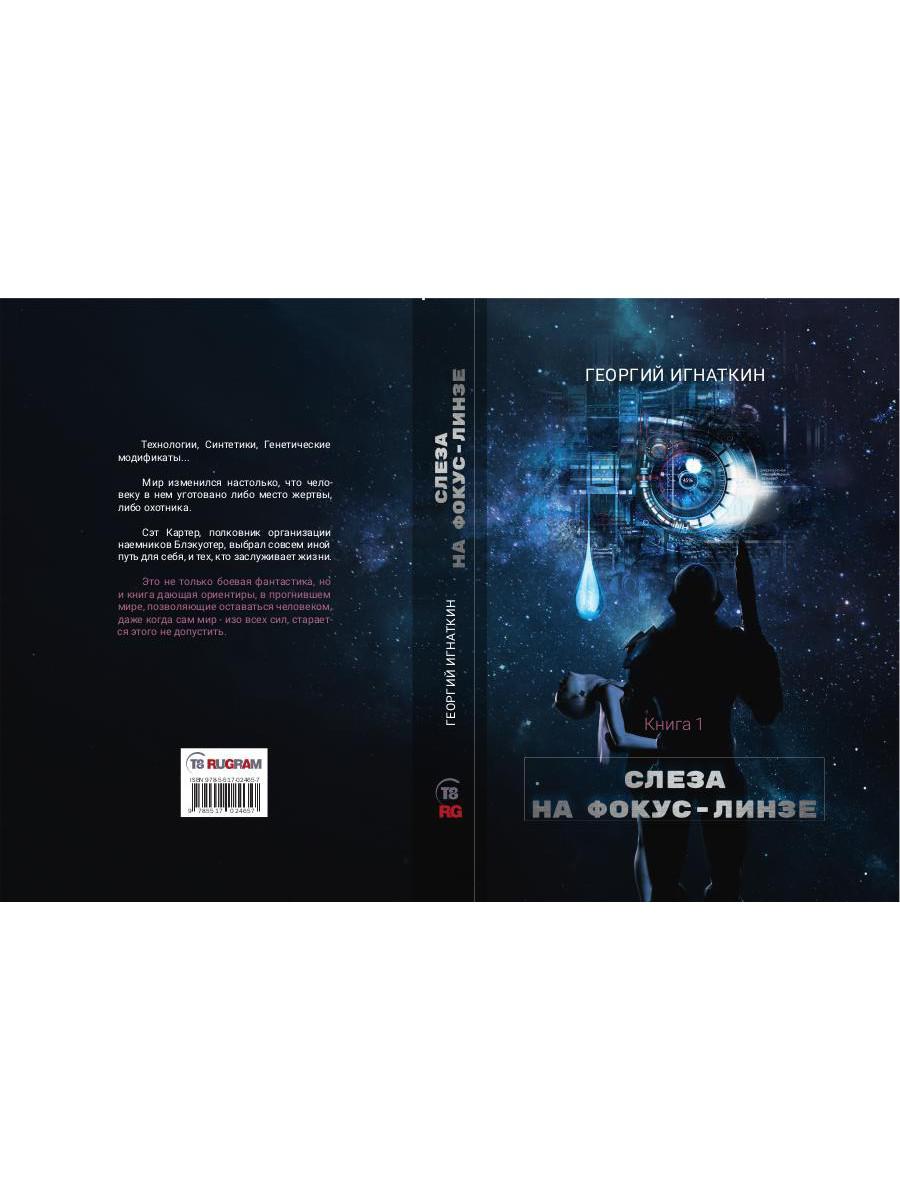 Слеза на фокус-линзе. Кн. 1