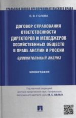 Договор страхования ответственности директоров и менеджеров хозяйственных обществ в праве Англии и России. Срвнительный анализ: монография. Под ред. Белых В.С., Голева Е.В.