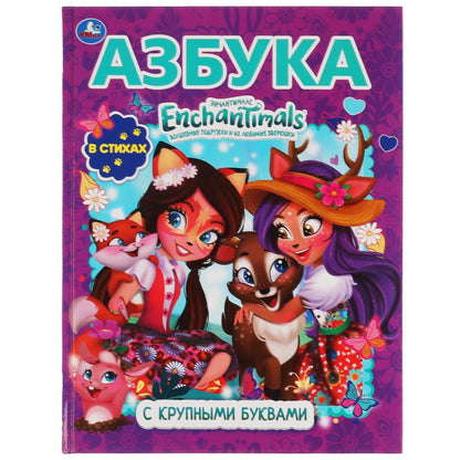 АЗБУКА. ЭНЧАНТИМАЛС. КНИГА С КРУПНЫМИ БУКВАМИ. 197Х255 ММ, 32 СТР., ОФСЕТ БУМАГА. УМКА в кор.16шт