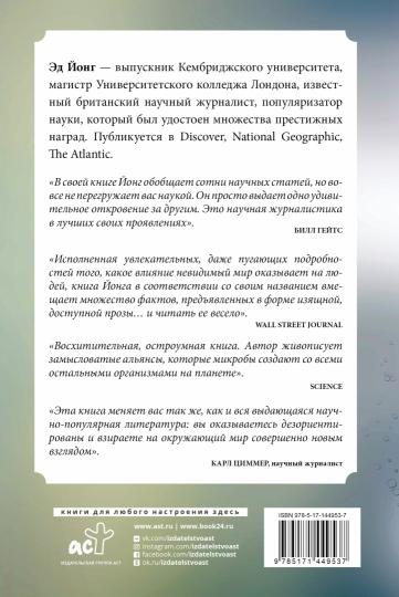 Вселенная внутри нас. Как микробы обогащают наш взгляд на жизнь.