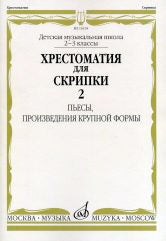 Хрестоматия для скрипки : 2–3 классы ДШИ и ДМШ. Часть 2 : Пьесы, произведения крупной формы