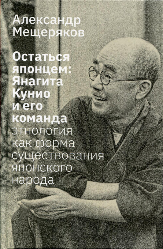 Мещеряков А. Н. Остаться японцем. Янагита Кунио и его команда: Этнология как форма существования японского народа/ Дизайн С. Андриевича