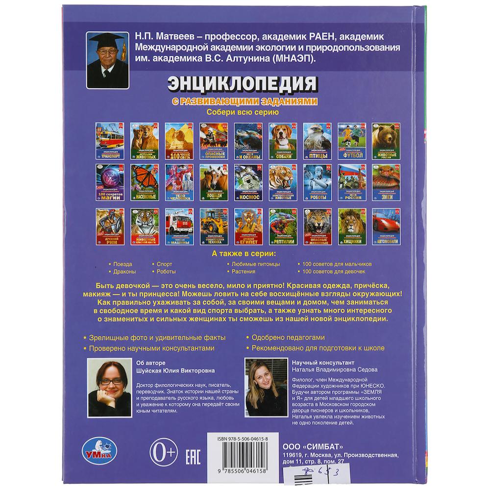 100 секретов для девочек. (Энциклопедия с развивающими заданиями, А4). 48 стр. Умка в кор.15шт