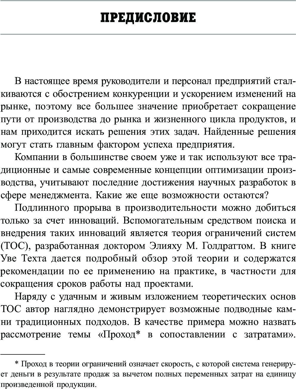 Голдратт и теория ограничений