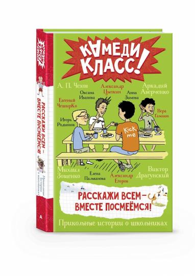 Расскажи всем — вместе посмеёмся: Прикольные истории о школьниках