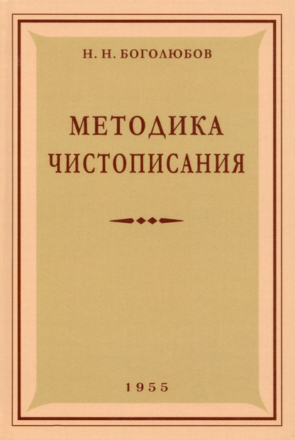 Методика чистописания. Боголюбов Н.Н.