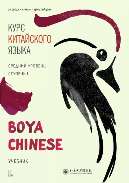 Курс китайского языка "Boya Chinese". Средний уровень. Ступень-1. Учебник