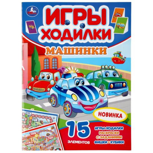 "УМКА". МАШИНКИ (АКТИВИТИ ХОДИЛКА-РАСКРАСКА). ФОРМАТ: 210Х285 ММ. ОБЪЕМ: 12 СТР. (4+4) в кор.50шт