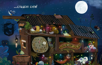 Отель «У букашки» : [сказка] / текст и ил. Эстер ван ден Берг ; пер. с англ. — М. : Нигма, 2024. — 24 с. : ил.