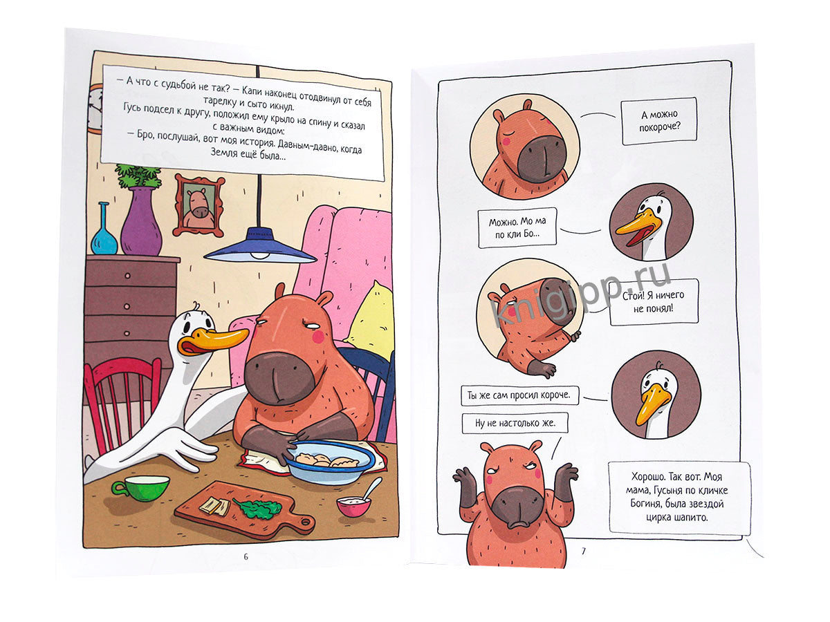 КНИЖКА-КОМИКС. ТРЕНДХАУС. Капибара и Гусь. Том 5. История одного Гусика 165х240