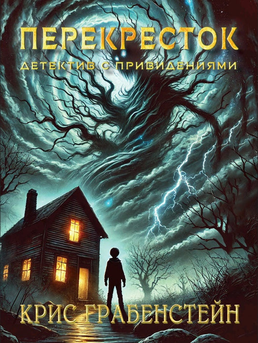 Перекресток. Тайны другой стороны