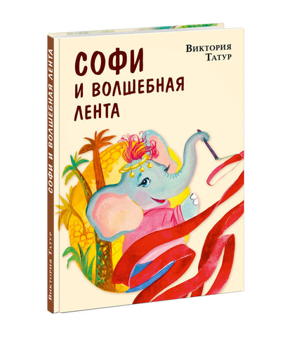 Софи и волшебная лента : [сказка] / В. В. Татур ; ил. Д. В. Леоновой. — М. : Нигма, 2023. — 144 с. : ил.