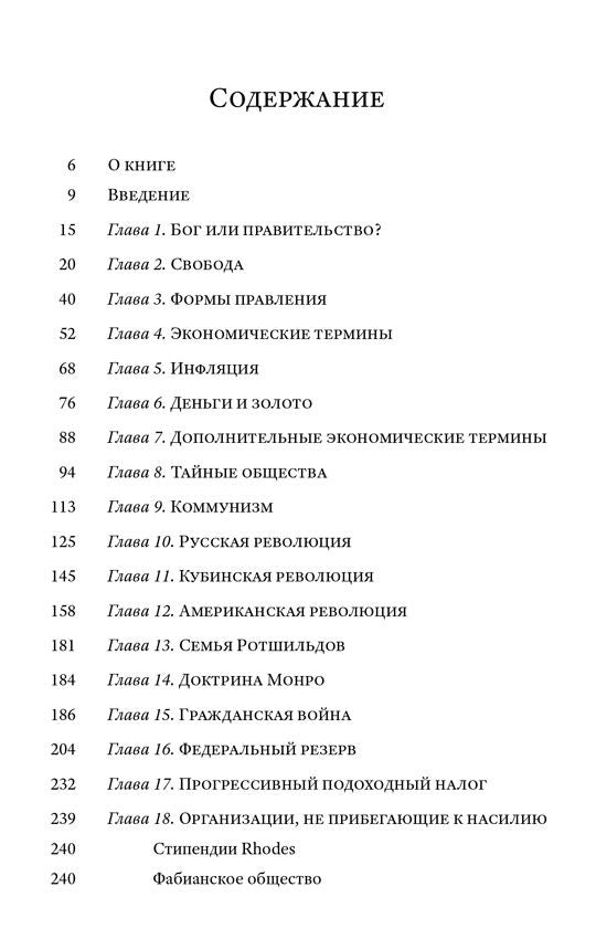 Невидимая Рука. Введение во Взгляд на Историю, как на Заговор