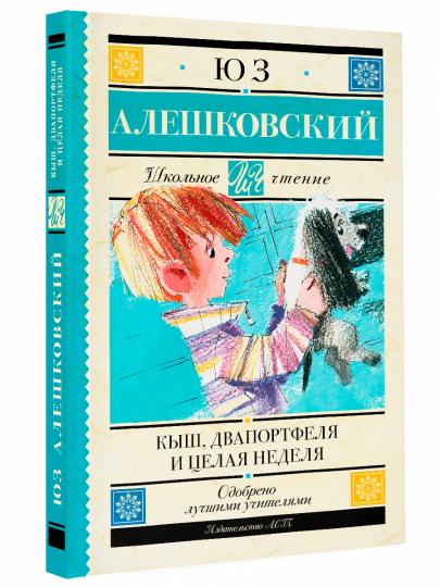 Кыш, Два портфеля и целая неделя