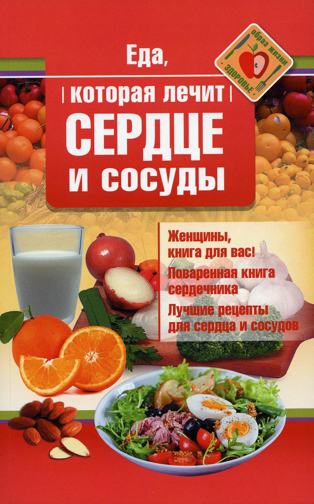 Рип.ЕдаЛечит.Еда,кот.лечит сердце и сосуды