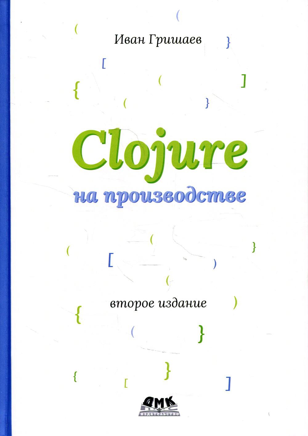 CLOJURE на производстве. Второе изд.версия 12f6666