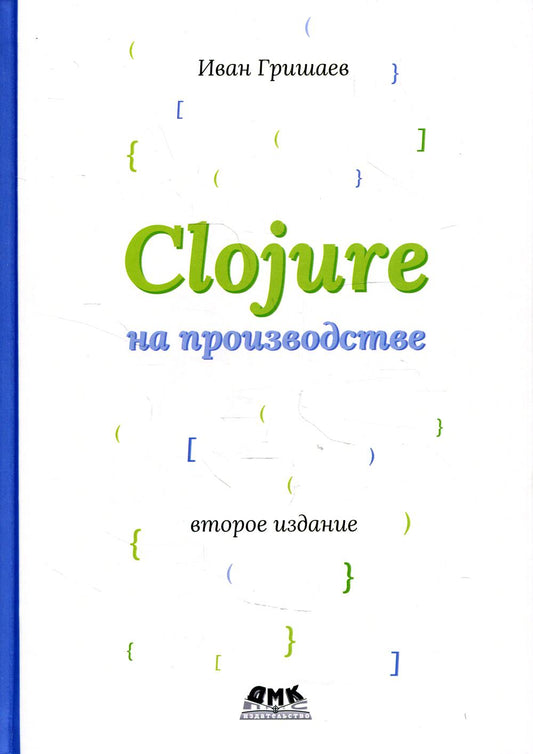 CLOJURE на производстве. Второе изд.версия 12f6666