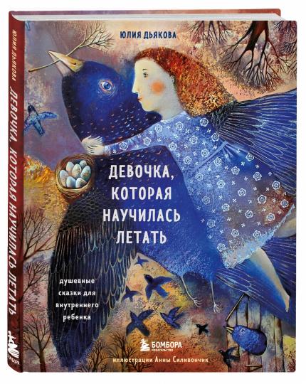 Девочка, которая научилась летать. Душевные сказки для внутреннего ребенка