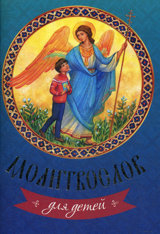 Молитвослов для детей