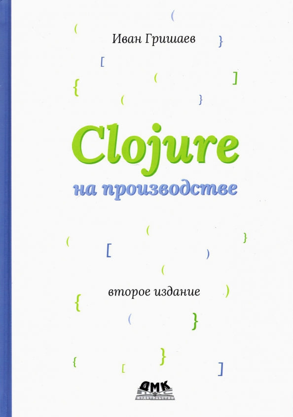 CLOJURE на производстве. Второе изд.версия 12f6666