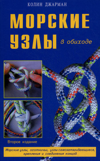Морские узлы в обиходе. Охотничьи, узлы самозатягивающиеся, крепления и соединения концов