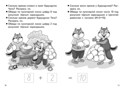 Прибавляем и вычитаем. Число 10 (для детей 5-6 лет); Прибавляем и вычитаем. Число 10 (для детей 5-6 лет)