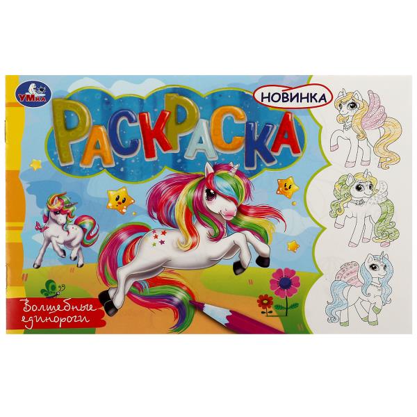 Волшебные единороги. Раскраска. 210х140мм. Скрепка. 8 стр. Умка в кор.100шт