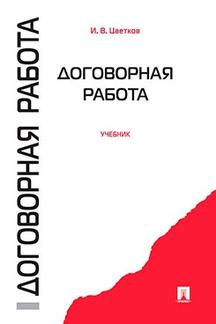 Договорная работа.Уч.-М.:Проспект,2017.
