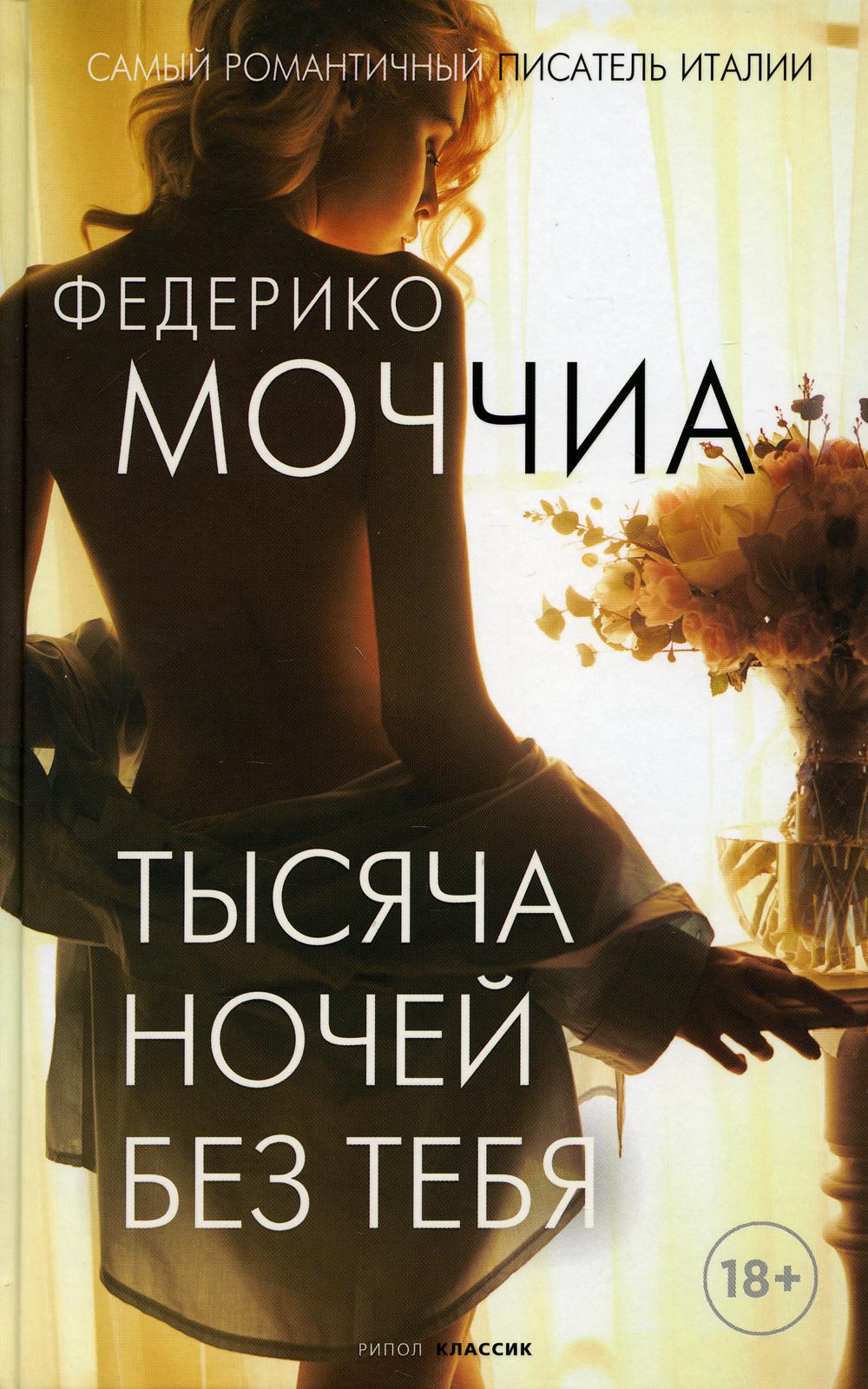 Рип.Три метра н/н.Тысяча ночей без тебя