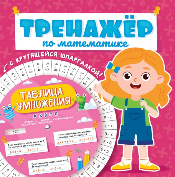 ТРЕНАЖЁР ПО МАТЕМАТИКЕ С КРУТЯЩЕЙСЯ ШПАРГАЛКОЙ. ДЛЯ ДЕВОЧЕК