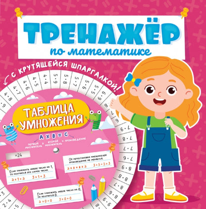 ТРЕНАЖЁР ПО МАТЕМАТИКЕ С КРУТЯЩЕЙСЯ ШПАРГАЛКОЙ. ДЛЯ ДЕВОЧЕК