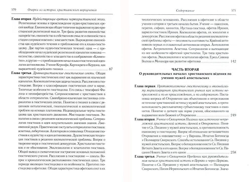 Очерки из истории христианского вероучения патристического периода. Век мужей апостольских (I и начало II в.). 2-е изд., испр