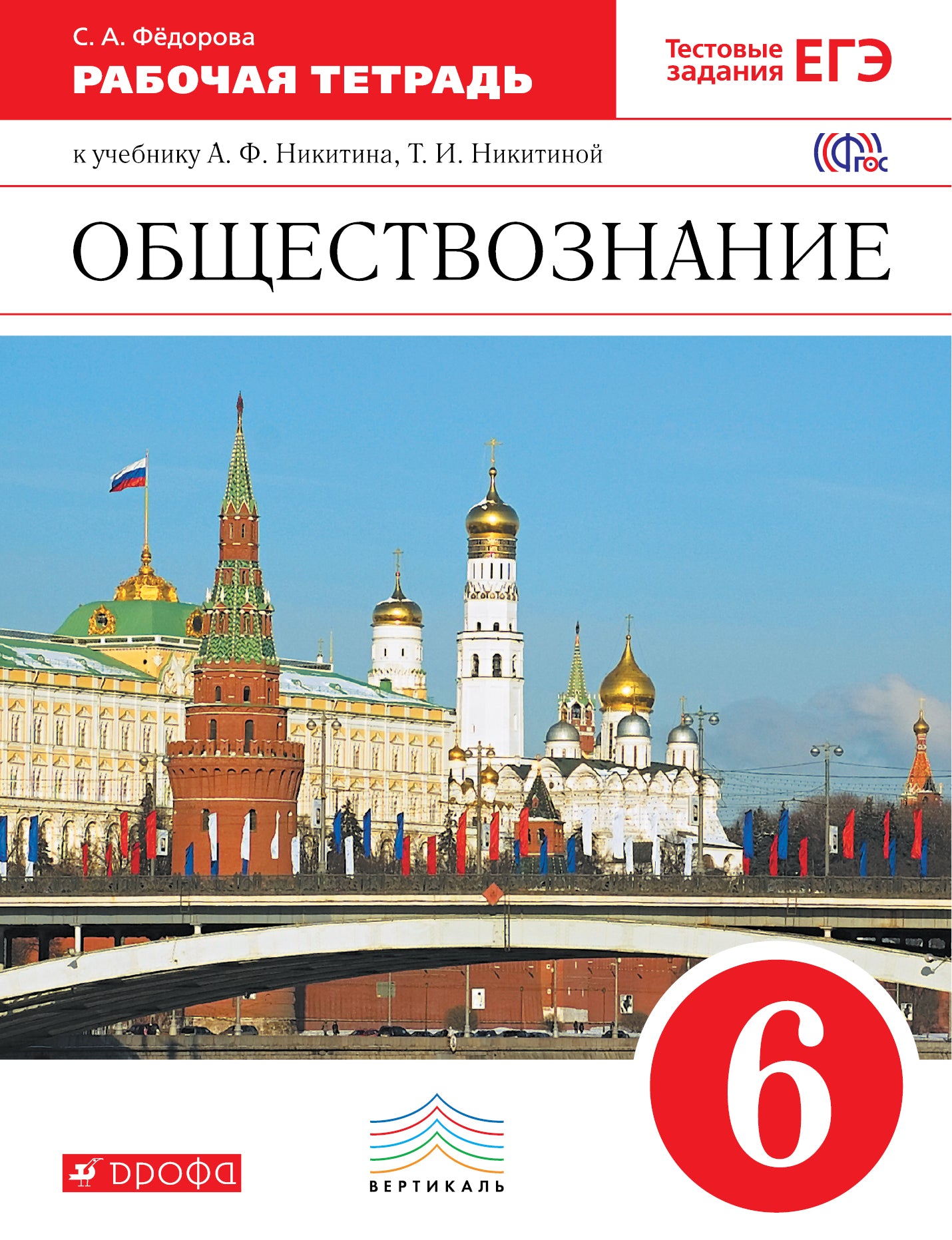 Никитин. Обществознание. 6 кл. Р/т. ВЕРТИКАЛЬ. Тестовые задания ЕГЭ. (ФГОС).