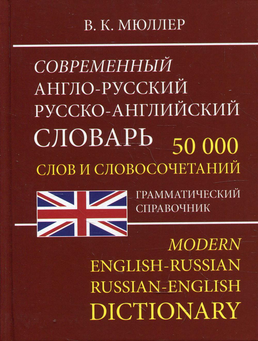 Современный англо-русский, русско-английский словарь. 50 000 слов и словосочетаний. Грамматический словарь. /Мюллер. (офсет)