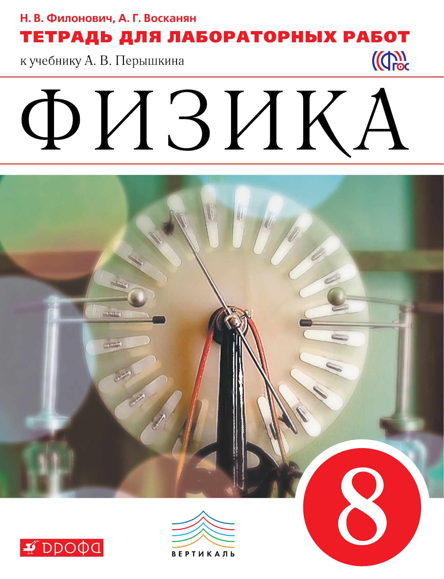 Физика 8кл [Тетрадь д/лаборат. работ] Вертикаль