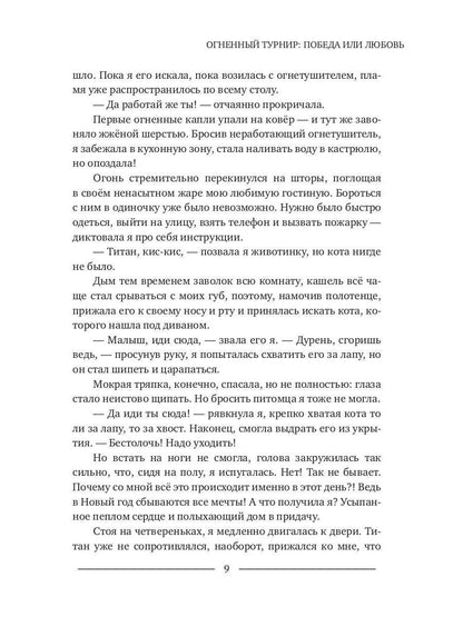 Огненный турнир: Победа или Любовь