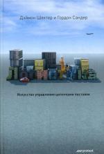 Логистика. Искусство управления цепочками поставок. Дэймон Шехтер, Гордон Сандер