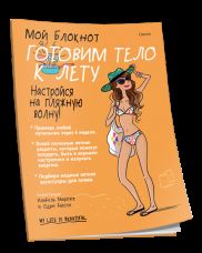 Мой блокнот. Готовим тело к лету