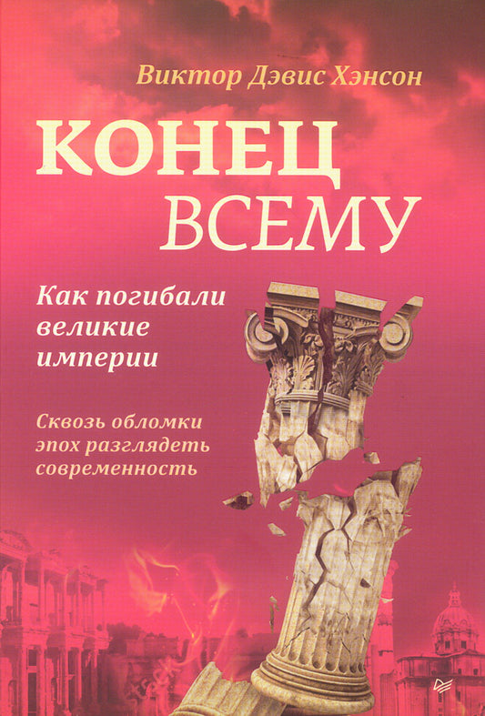 Конец всему. Как погибали великие империи