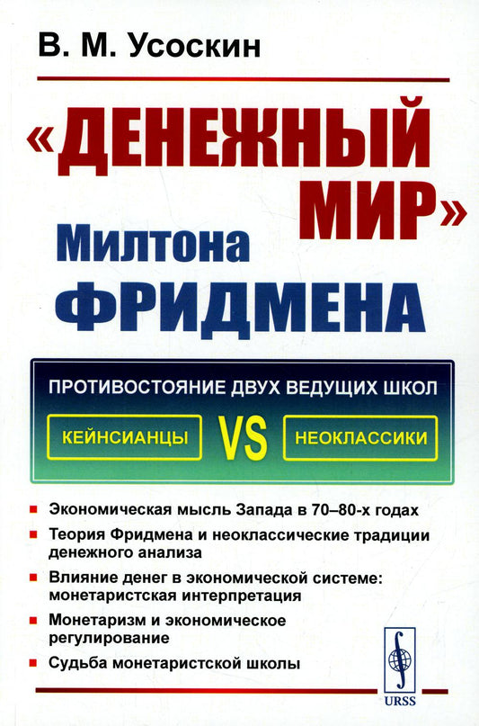"Денежный мир" Милтона Фридмена / Изд.стереотип.