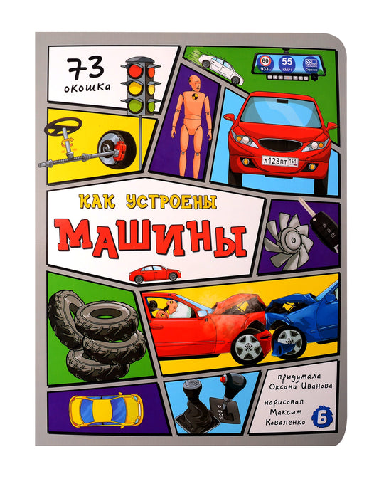 Как устроены машины? 73 окошка