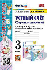 Самсонова. УМКн. Устный счёт. Сборник упражнений 3кл. Моро. ФГОС (к новому ФПУ)